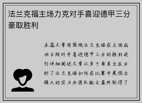 法兰克福主场力克对手喜迎德甲三分豪取胜利
