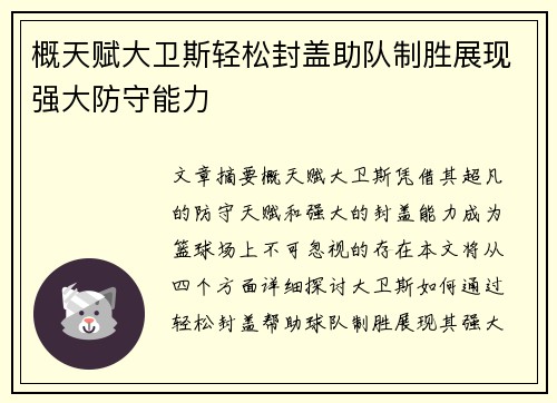 概天赋大卫斯轻松封盖助队制胜展现强大防守能力