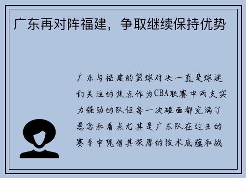 广东再对阵福建，争取继续保持优势
