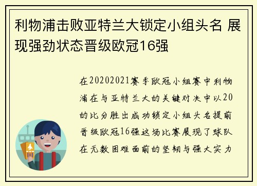 利物浦击败亚特兰大锁定小组头名 展现强劲状态晋级欧冠16强