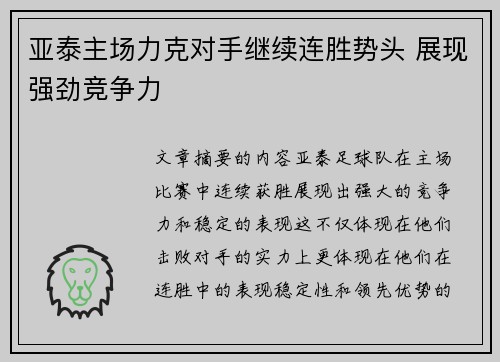 亚泰主场力克对手继续连胜势头 展现强劲竞争力