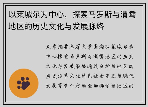 以莱城尔为中心，探索马罗斯与渭鸯地区的历史文化与发展脉络