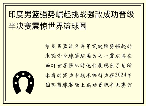 印度男篮强势崛起挑战强敌成功晋级半决赛震惊世界篮球圈