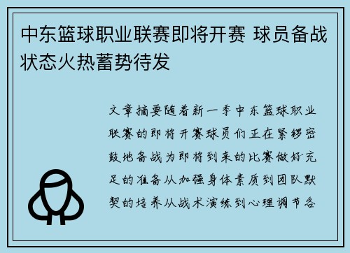 中东篮球职业联赛即将开赛 球员备战状态火热蓄势待发