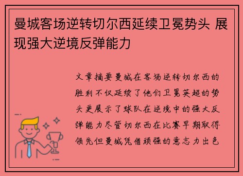 曼城客场逆转切尔西延续卫冕势头 展现强大逆境反弹能力