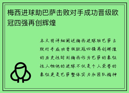 梅西进球助巴萨击败对手成功晋级欧冠四强再创辉煌