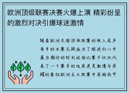 欧洲顶级联赛决赛火爆上演 精彩纷呈的激烈对决引爆球迷激情
