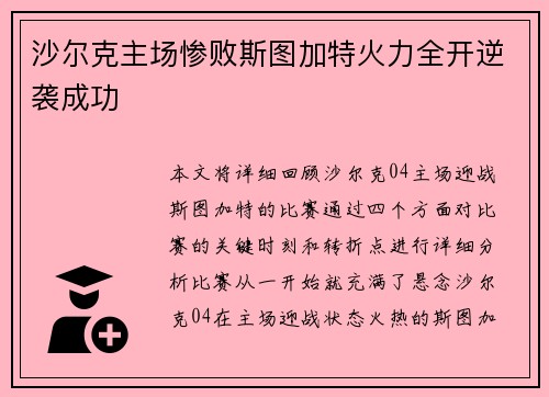 沙尔克主场惨败斯图加特火力全开逆袭成功