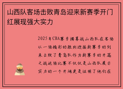 山西队客场击败青岛迎来新赛季开门红展现强大实力