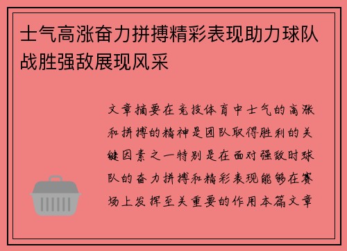 士气高涨奋力拼搏精彩表现助力球队战胜强敌展现风采