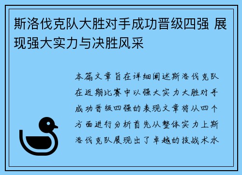 斯洛伐克队大胜对手成功晋级四强 展现强大实力与决胜风采
