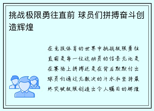 挑战极限勇往直前 球员们拼搏奋斗创造辉煌