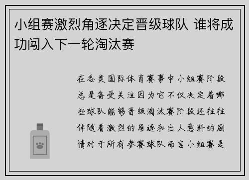 小组赛激烈角逐决定晋级球队 谁将成功闯入下一轮淘汰赛