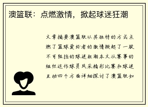 澳篮联：点燃激情，掀起球迷狂潮