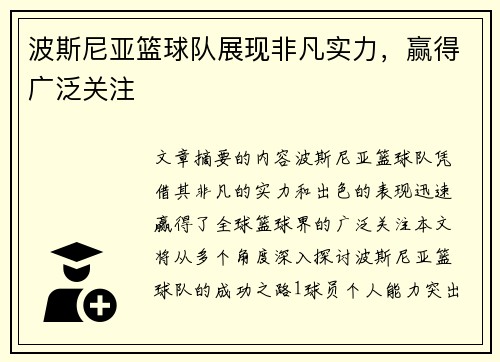 波斯尼亚篮球队展现非凡实力，赢得广泛关注