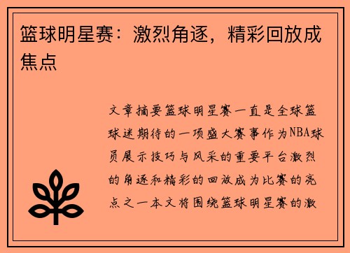 篮球明星赛：激烈角逐，精彩回放成焦点