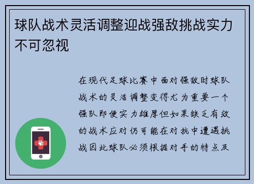 球队战术灵活调整迎战强敌挑战实力不可忽视