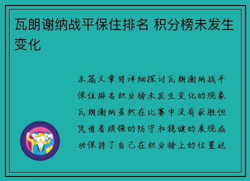 瓦朗谢纳战平保住排名 积分榜未发生变化