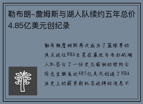 勒布朗-詹姆斯与湖人队续约五年总价4.85亿美元创纪录