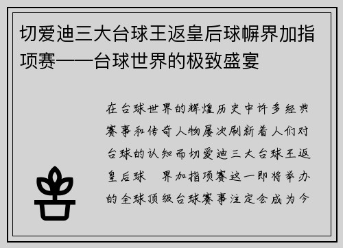 切爱迪三大台球王返皇后球幈界加指项赛——台球世界的极致盛宴