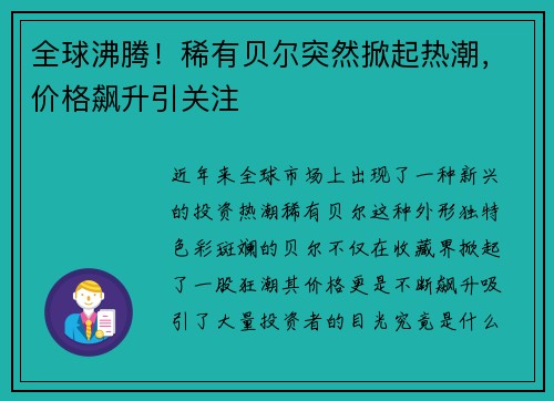 全球沸腾！稀有贝尔突然掀起热潮，价格飙升引关注