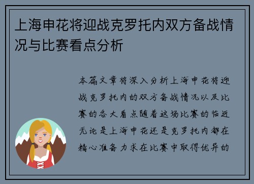 上海申花将迎战克罗托内双方备战情况与比赛看点分析