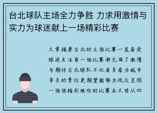 台北球队主场全力争胜 力求用激情与实力为球迷献上一场精彩比赛