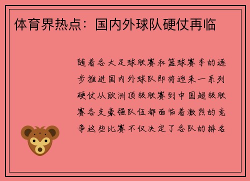 体育界热点：国内外球队硬仗再临