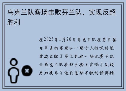 乌克兰队客场击败芬兰队，实现反超胜利