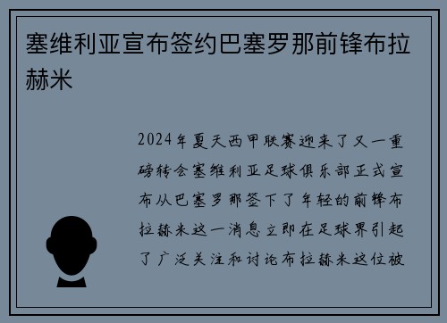 塞维利亚宣布签约巴塞罗那前锋布拉赫米