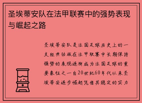 圣埃蒂安队在法甲联赛中的强势表现与崛起之路