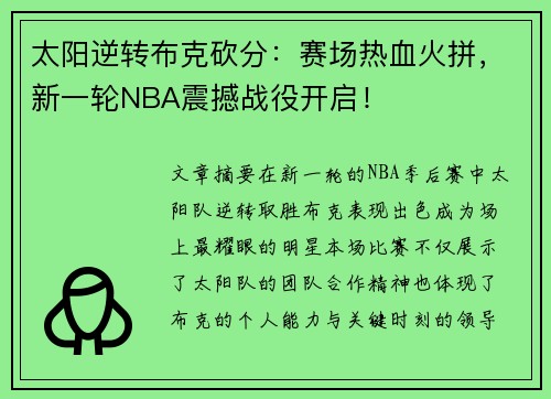 太阳逆转布克砍分：赛场热血火拼，新一轮NBA震撼战役开启！