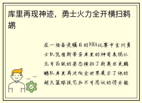 库里再现神迹，勇士火力全开横扫鹈鹕
