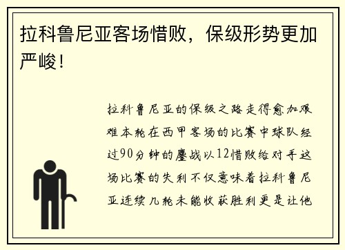 拉科鲁尼亚客场惜败，保级形势更加严峻！