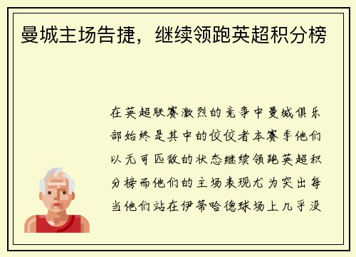 曼城主场告捷，继续领跑英超积分榜
