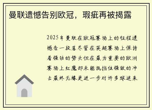 曼联遗憾告别欧冠，瑕疵再被揭露