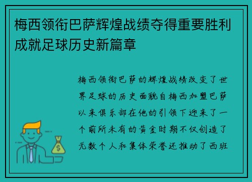 梅西领衔巴萨辉煌战绩夺得重要胜利成就足球历史新篇章