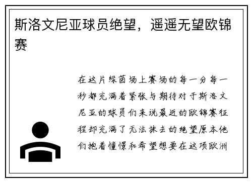 斯洛文尼亚球员绝望，遥遥无望欧锦赛