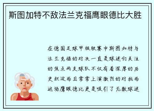 斯图加特不敌法兰克福鹰眼德比大胜