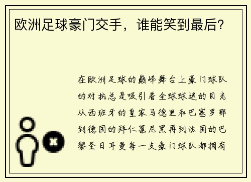 欧洲足球豪门交手，谁能笑到最后？