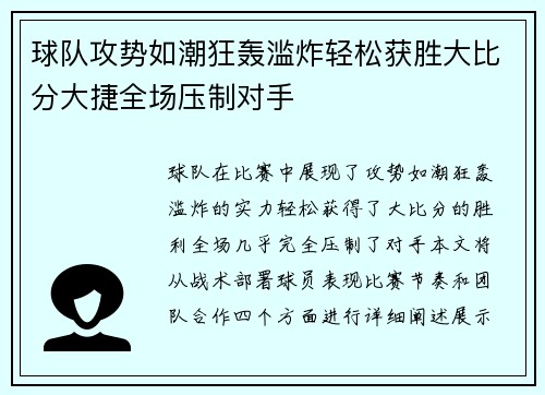 球队攻势如潮狂轰滥炸轻松获胜大比分大捷全场压制对手