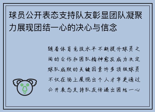 球员公开表态支持队友彰显团队凝聚力展现团结一心的决心与信念