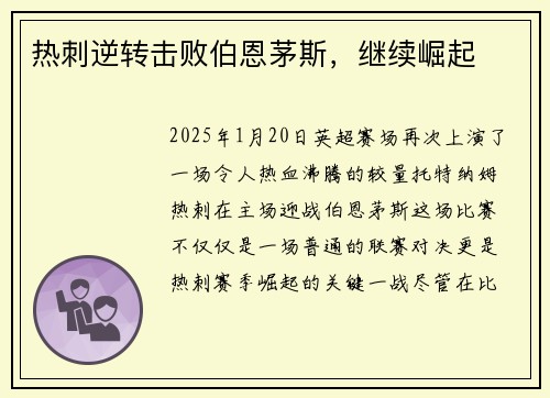 热刺逆转击败伯恩茅斯，继续崛起