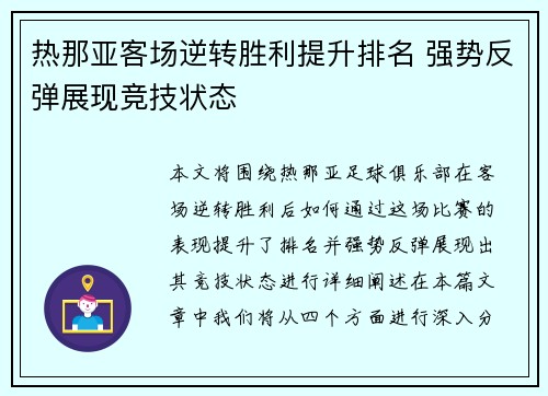 热那亚客场逆转胜利提升排名 强势反弹展现竞技状态