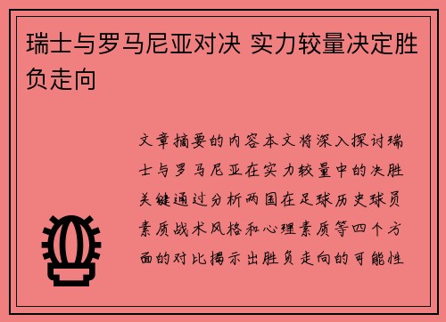 瑞士与罗马尼亚对决 实力较量决定胜负走向