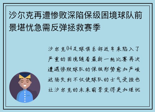 沙尔克再遭惨败深陷保级困境球队前景堪忧急需反弹拯救赛季