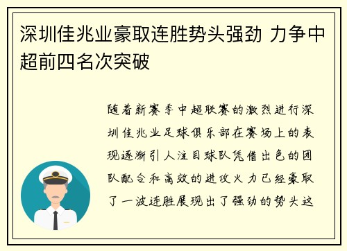 深圳佳兆业豪取连胜势头强劲 力争中超前四名次突破