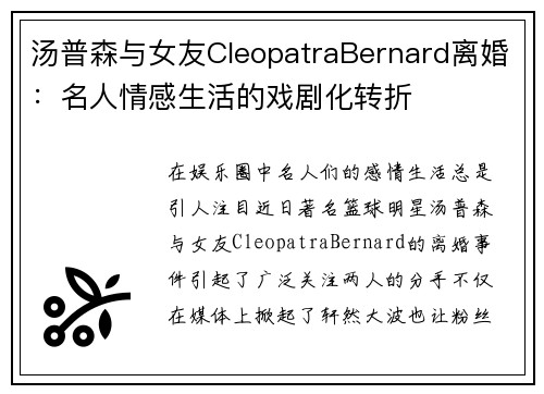 汤普森与女友CleopatraBernard离婚：名人情感生活的戏剧化转折