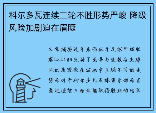 科尔多瓦连续三轮不胜形势严峻 降级风险加剧迫在眉睫