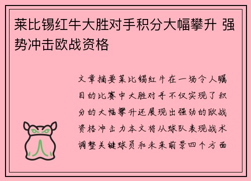 莱比锡红牛大胜对手积分大幅攀升 强势冲击欧战资格